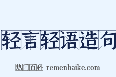 轻言轻语造句是什么意思的图片